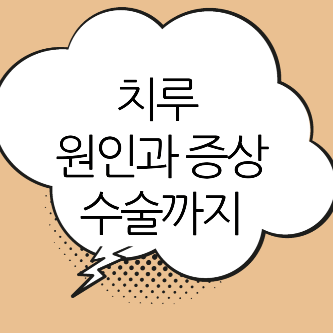 치루
