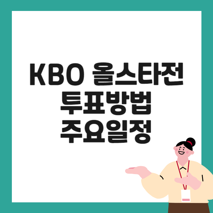 KBO 올스타전 투표방법 주요일정