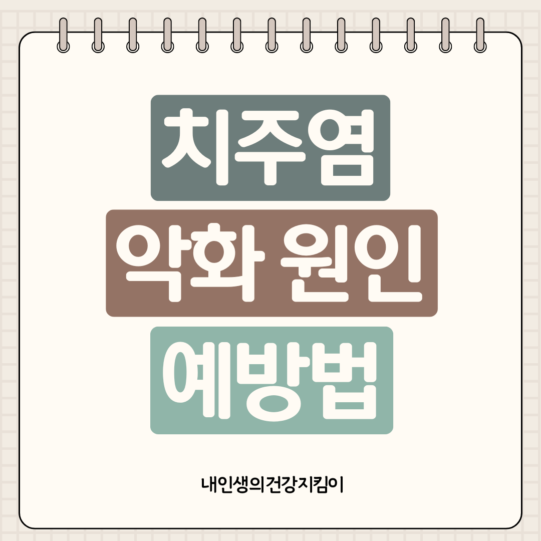 치주염 악화 원인 7가지와 효과적인 예방법 - 당신의 잇몸은 안전한가요?