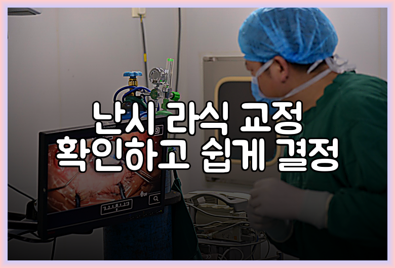 난시 라식 교정 확인하고 쉽게 결정