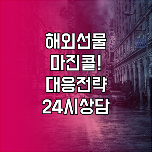 해외선물 마진콜 발생 시 대응 프로세..