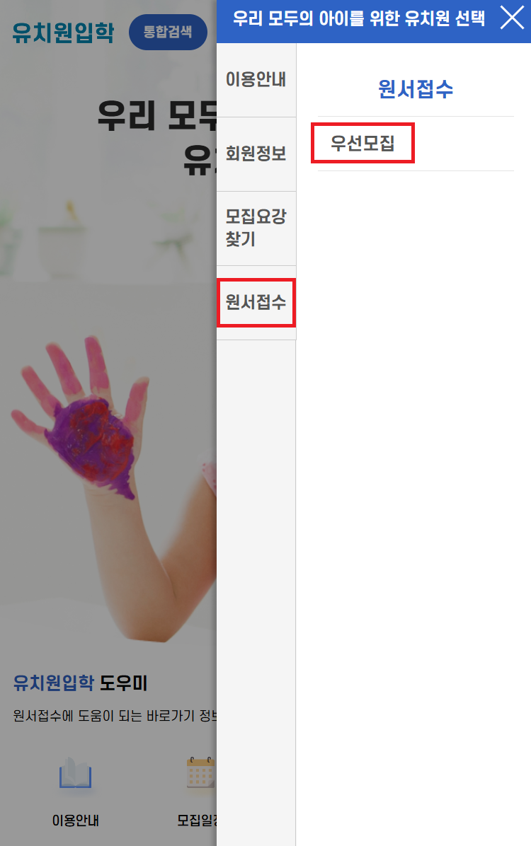 유보통합포털 유치원 입학 원서접수방법1 