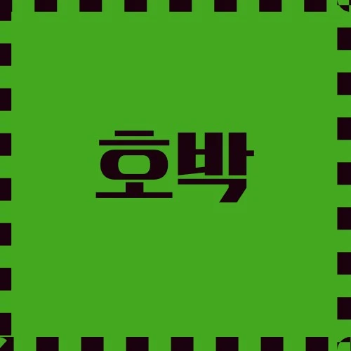 호박의 요리적 용도, 건강 및 영양학적 이점, 스킨케어 및 뷰티 응용, 창의적 실용적 활용, 공예 및 DIY 프로젝트 등 다양한 응용 분야를 알아봅니다.