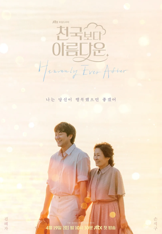 드라마 &quot;천국보다 아름다운&quot; 포스터