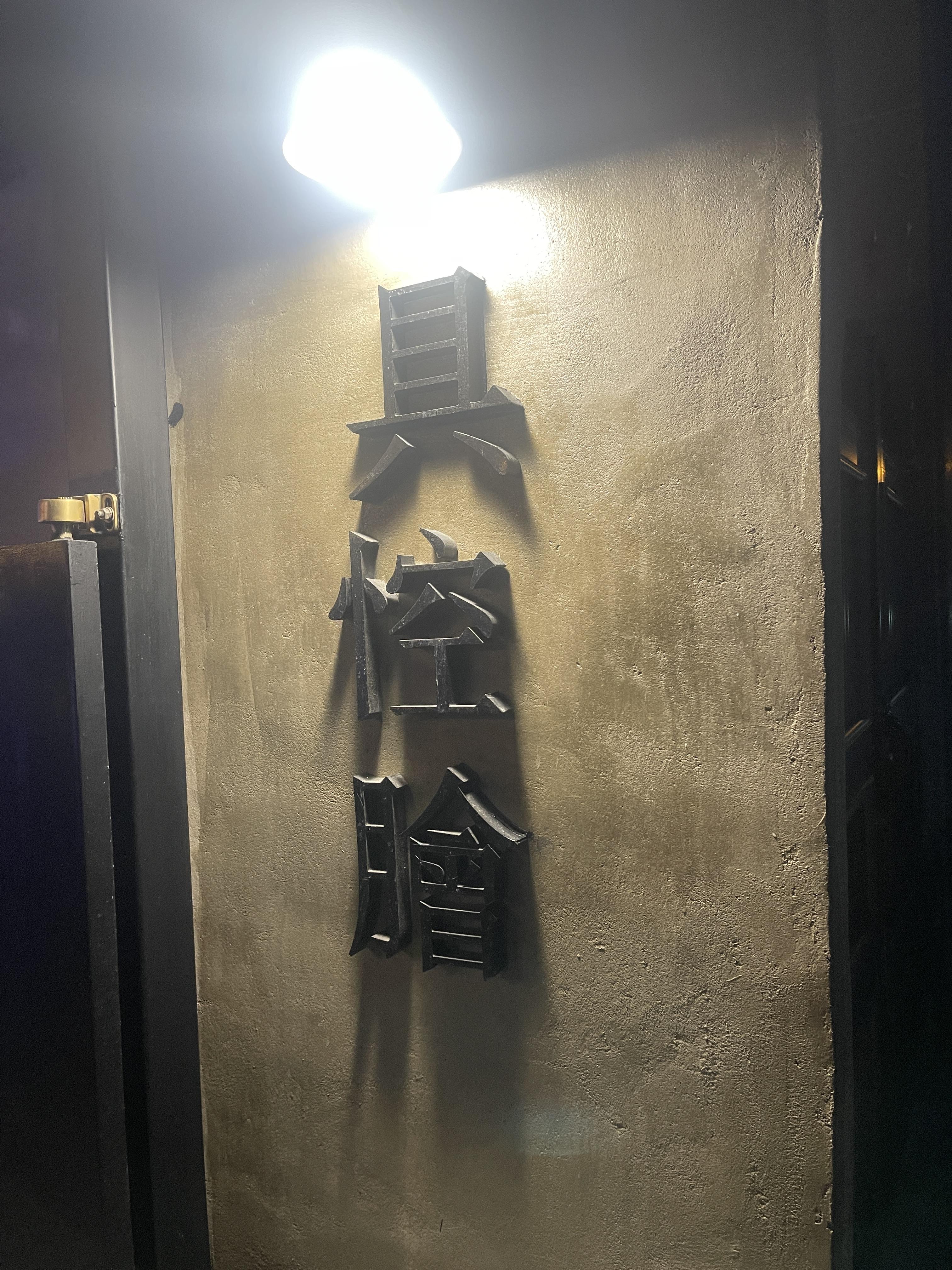 대구횟집술집맛집 대봉동 구공회 간판