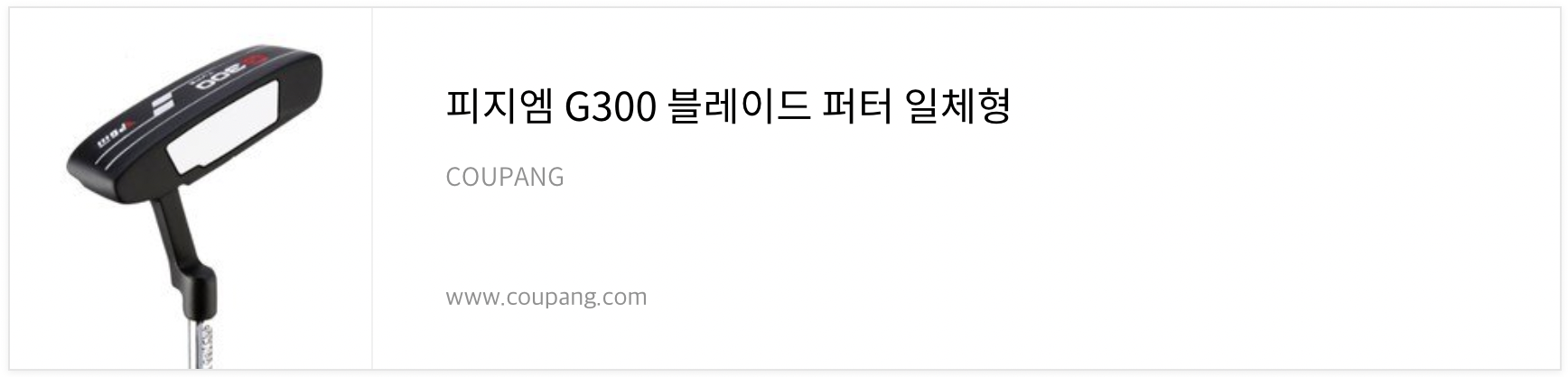 피지엠-G300-블레이드-퍼터