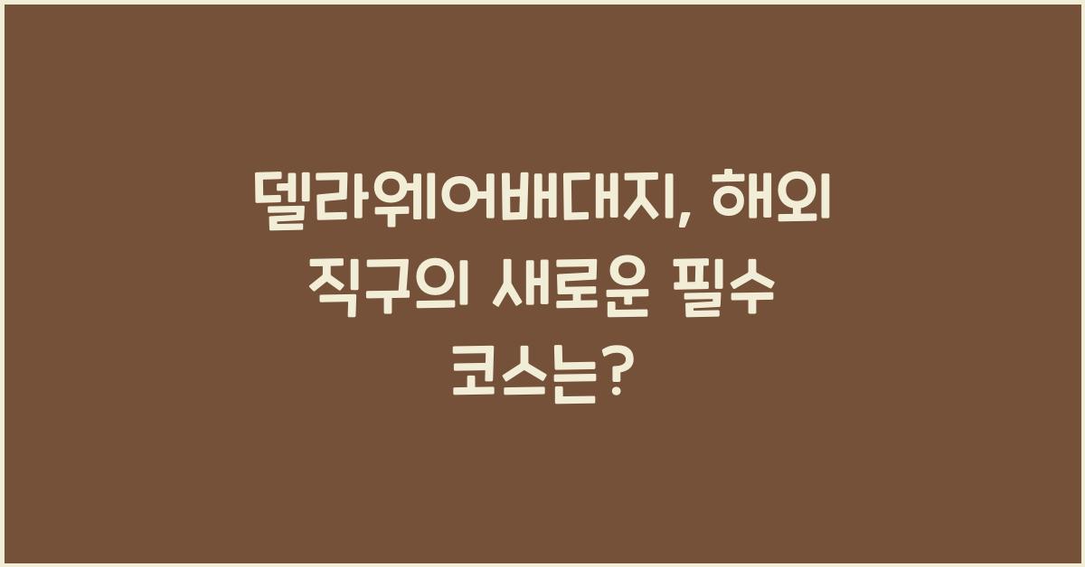 델라웨어배대지