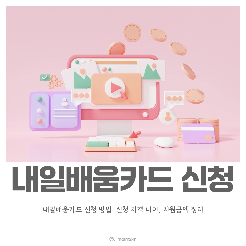 내일배움카드-신청-방법-자격-기간-사용법