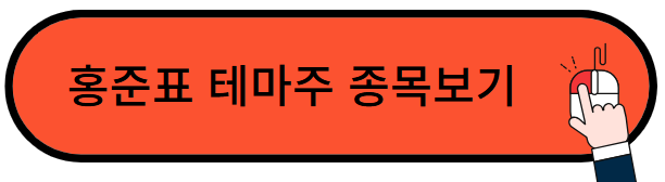 홍준표 관련주