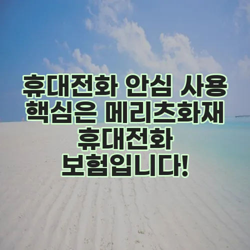휴대전화 안심 사용 핵심은 메리츠화재 휴대전화 보험입니다!
