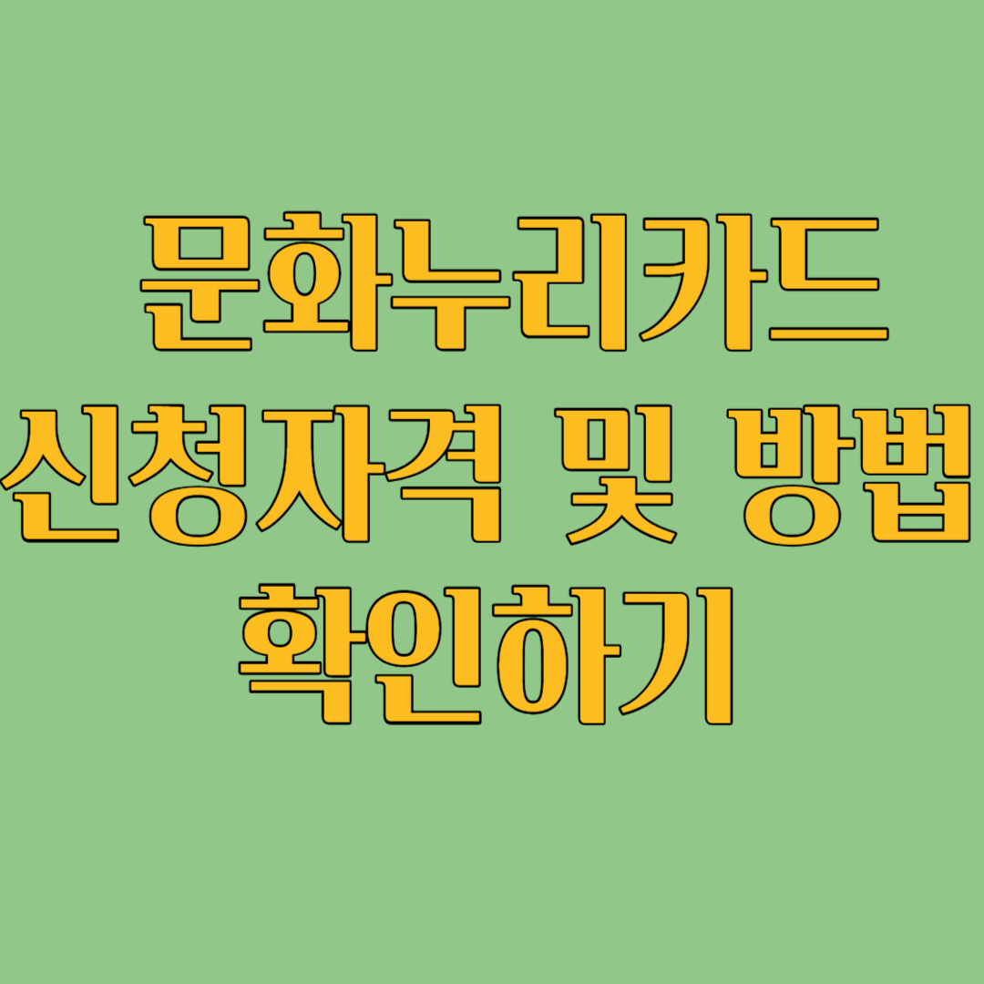 문화누리카드 신청자격 및 방법 확인하기