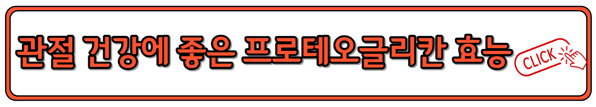 관절 건강에 좋은 프로테오글리칸 효능과 복용법