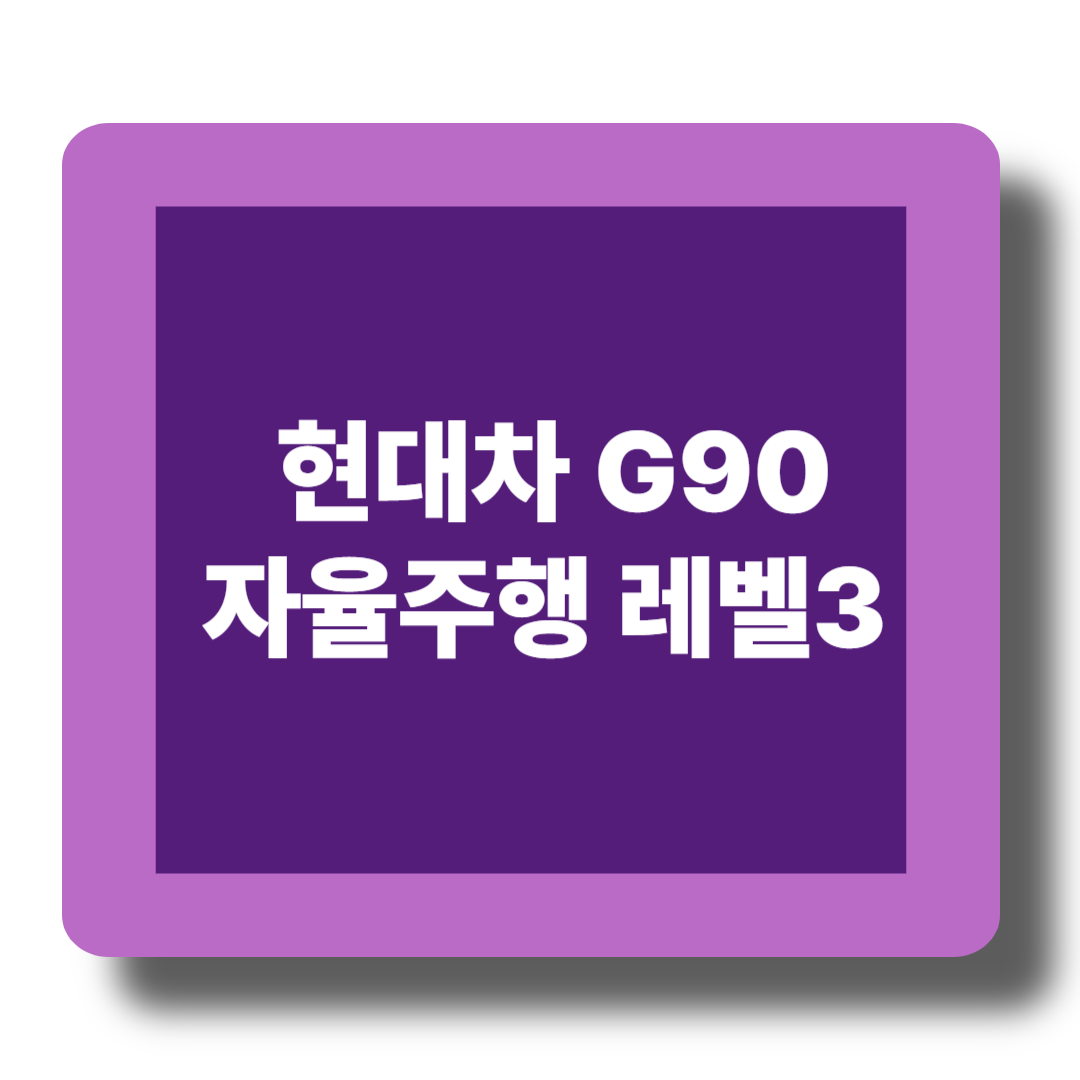 현대차 G90 자율주행 레벨3 실주행 후기! 진짜 손 떼고 운전된다 관련 이미지