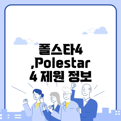 폴스타4 ,Polestar 4 제원 정보