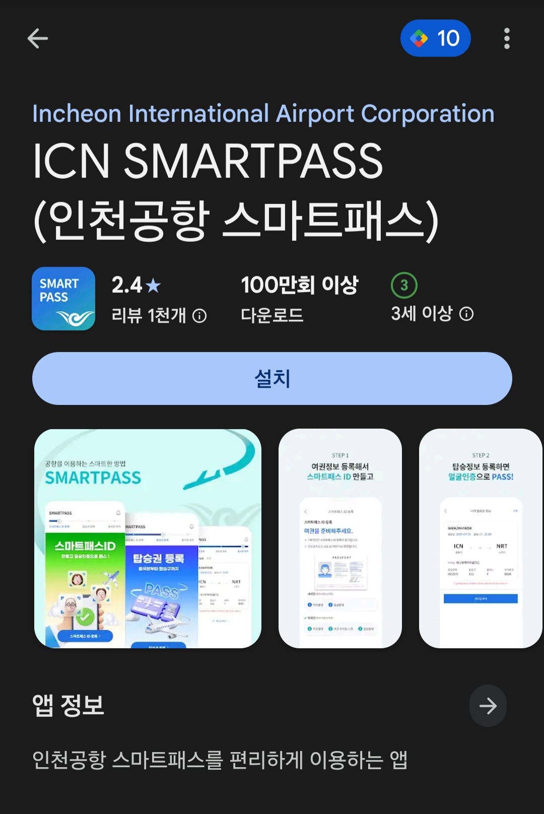 인천공항 스마트패스 ICN Smartpass 공식 모바일 앱 아이콘