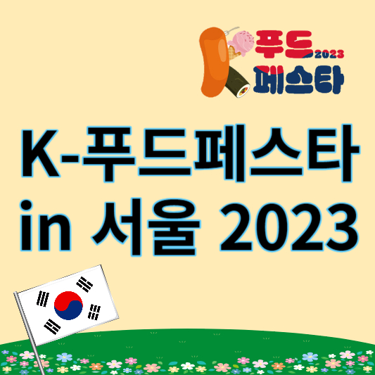 k-푸드페스타_썸네일