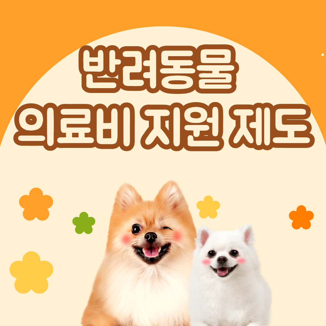 반려동물 의료비 지원제도