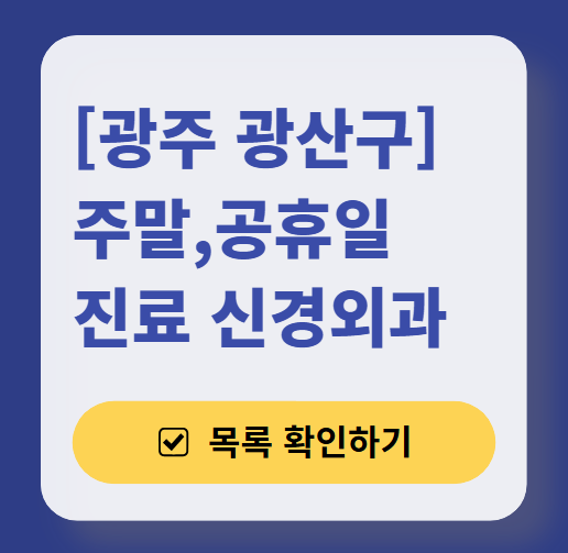 광주 광산구 토요일·일요일 진료 신경과 ❘ 공휴일 진료 병원 (어지럼증, 두통, 손발저림, 디스크)