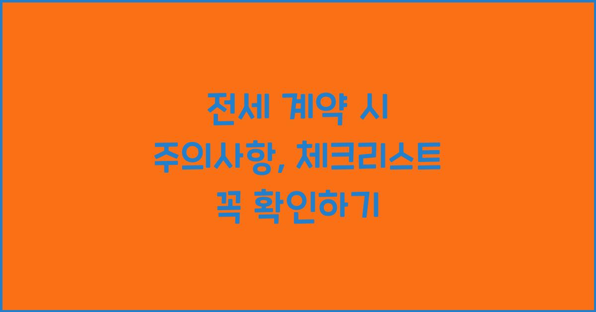 전세 계약 시 주의사항