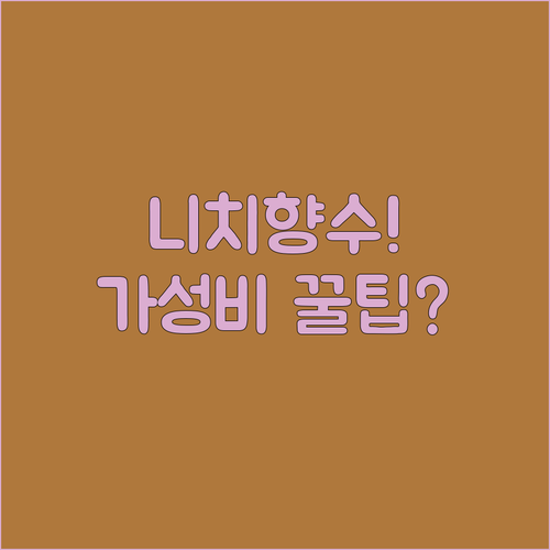 가성비 니치향수 추천 5가지 향 지속..