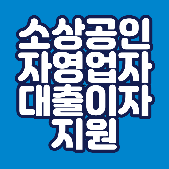 소상공인-자영업자-대출-이자-지원-썸네일