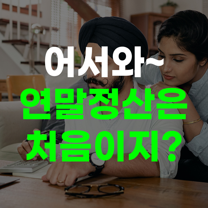 연말정산 하는법