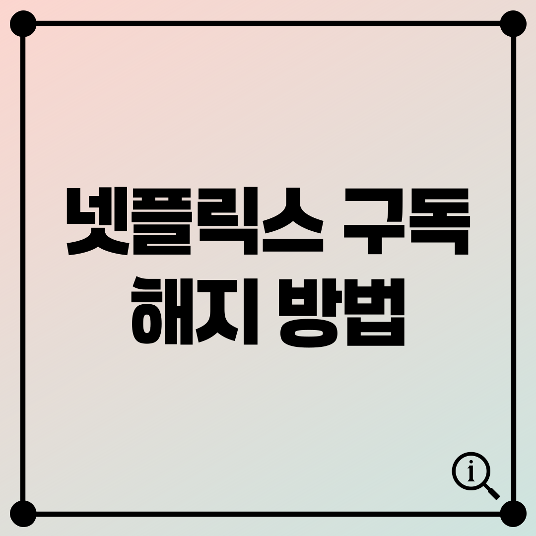 넷플릭스 구독 해지 방법 PC와 모바일