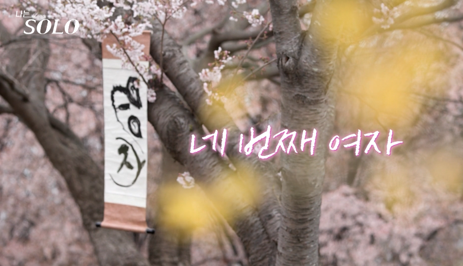 나는솔로 21기