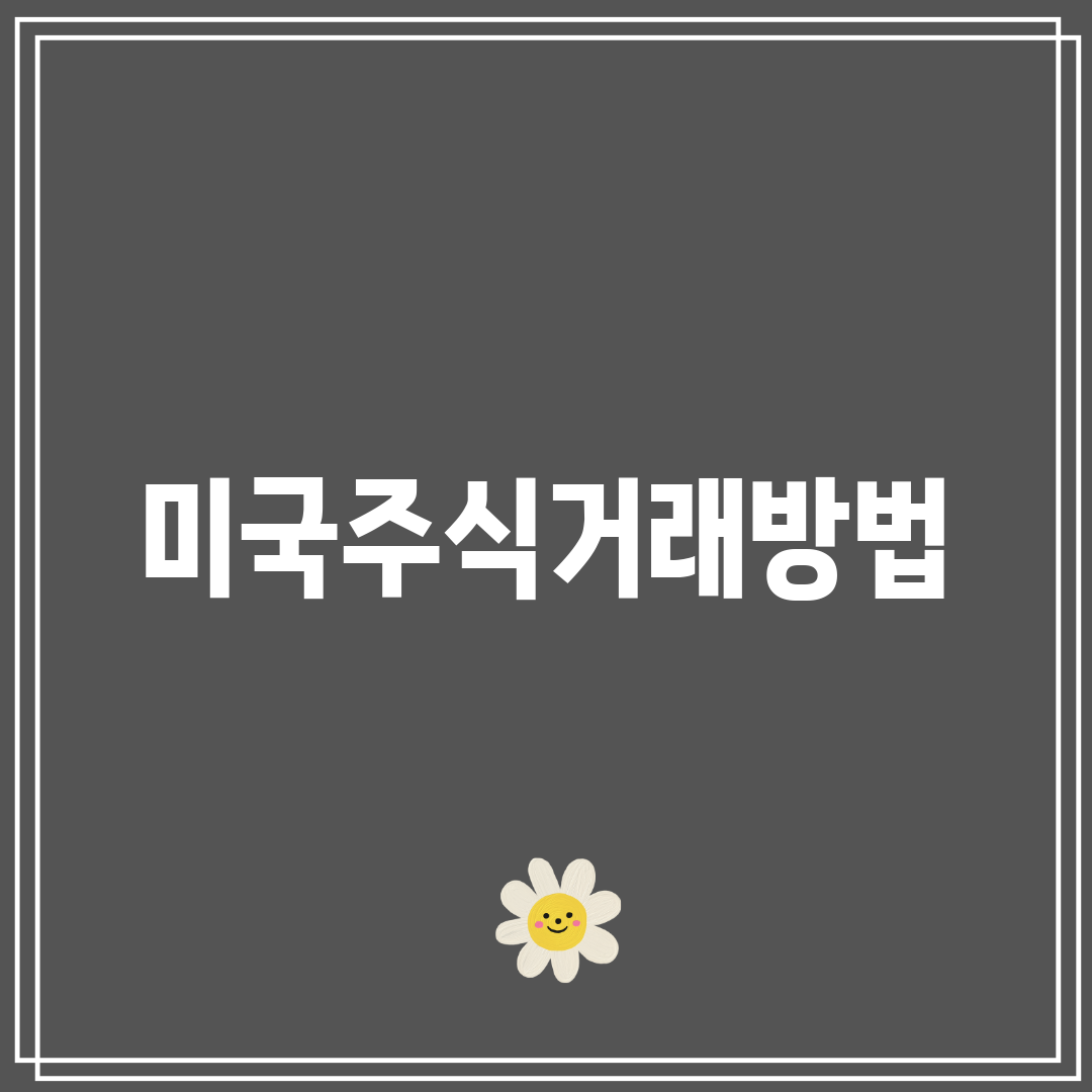 미국주식거래방법