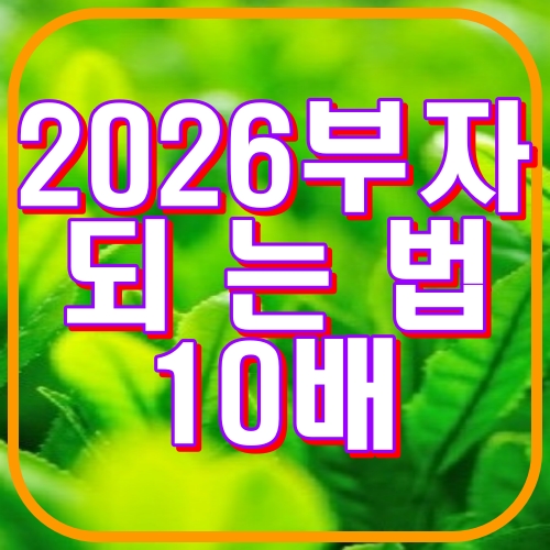 2026 부자되는법 10배
