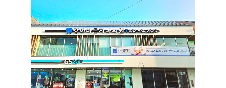 인천 강화군 교정 치과