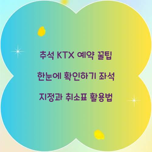 추석 KTX 예약 꿀팁