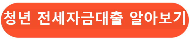 청년전세자금대출 알아보기