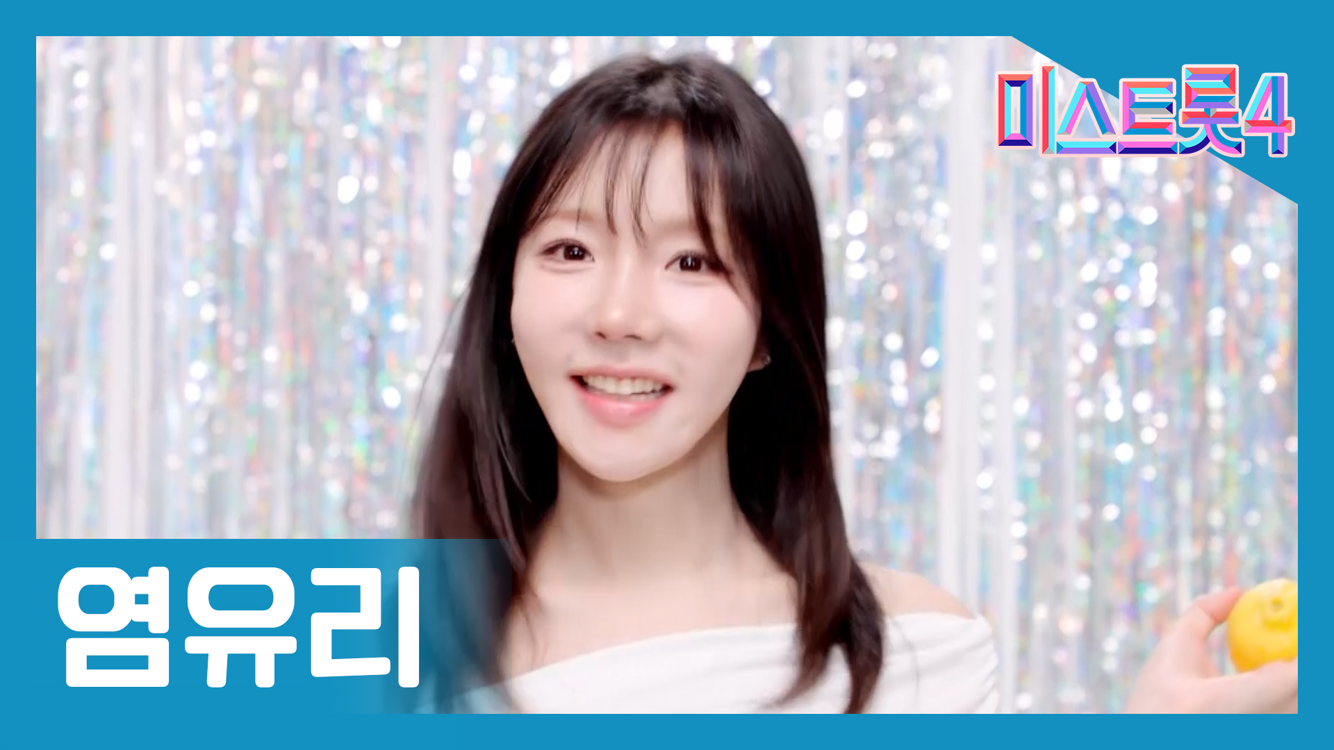 미스트롯4 최종진출자 TOP 10