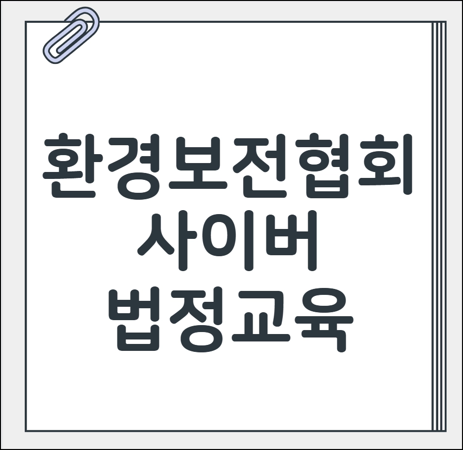 환경보전협회 사이버 법정교육