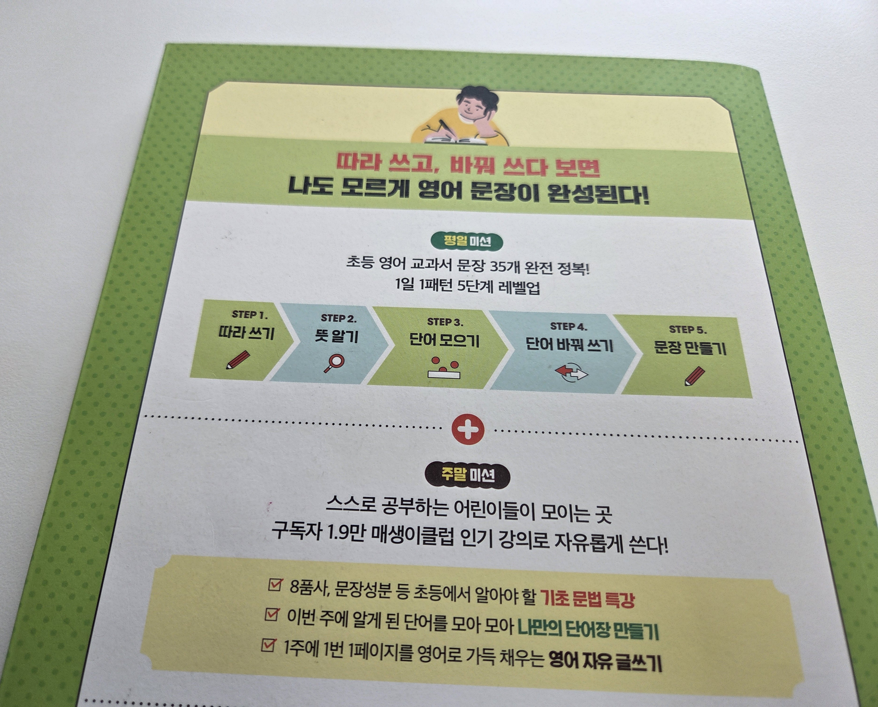 책 뒷페이지에는 평일미션과 주말미션이 되어있어요.