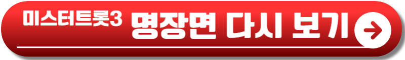 미스터트롯3 재방송