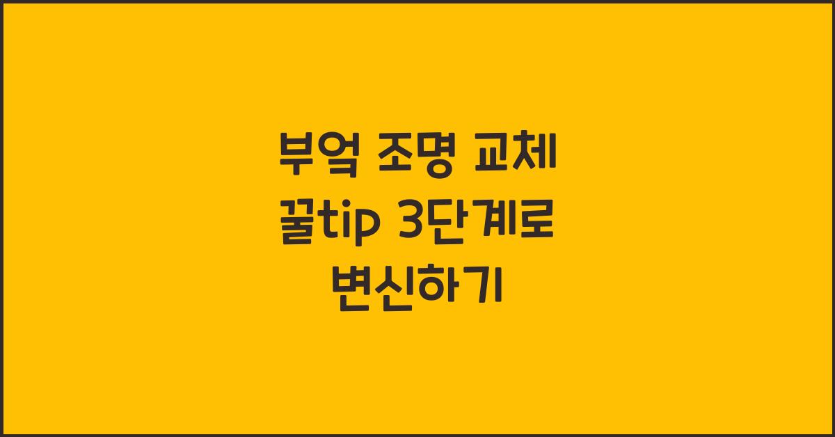 부엌 조명 교체 꿀팁 3단계