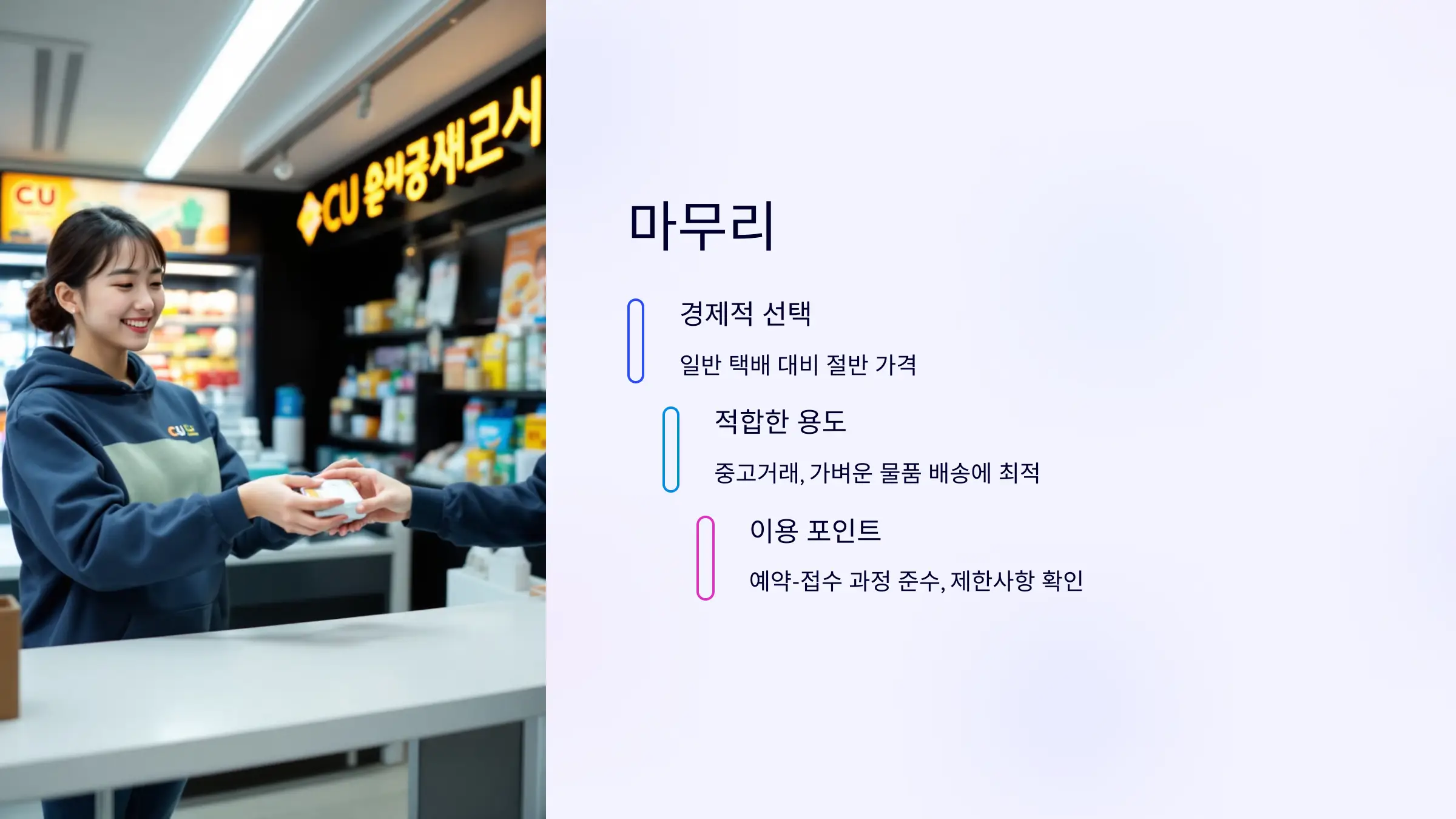 CU 알뜰택배 반값택배 요금, 보내는 방법, 온라인 예약, 배송 기간, 배송 조회, 접수 가능 품목, 제한 품목