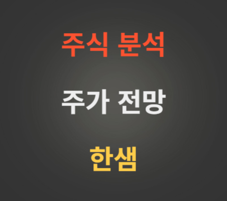 한샘 주가 전망 분석