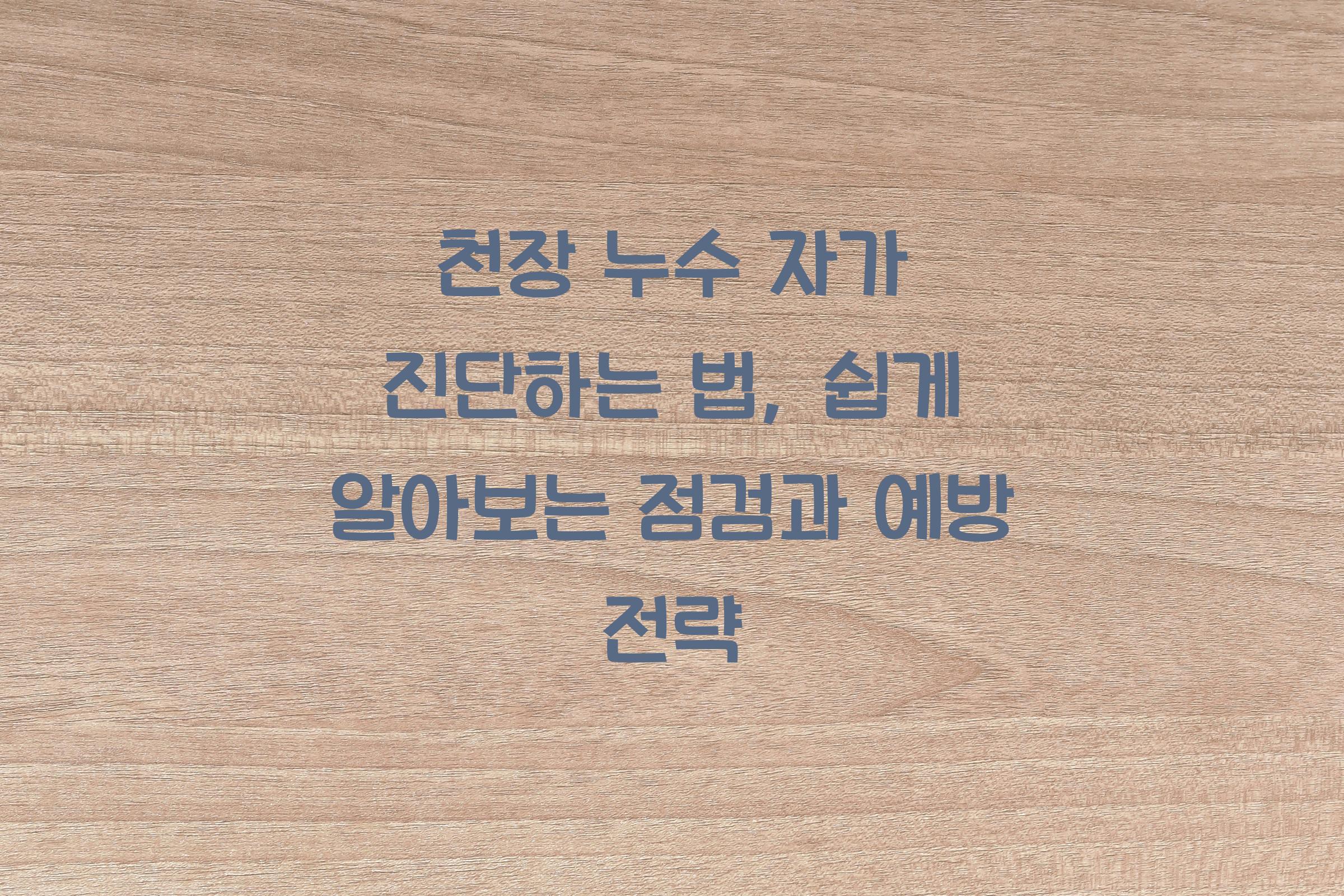 천장 누수 자가 진단하는 법