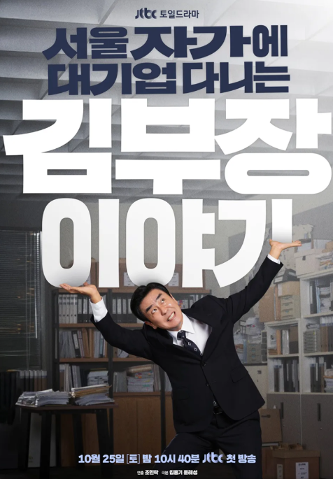 JTBC 드라마 서울 자가에 대기업 다니는 김부장 이야기 등장인물관계도