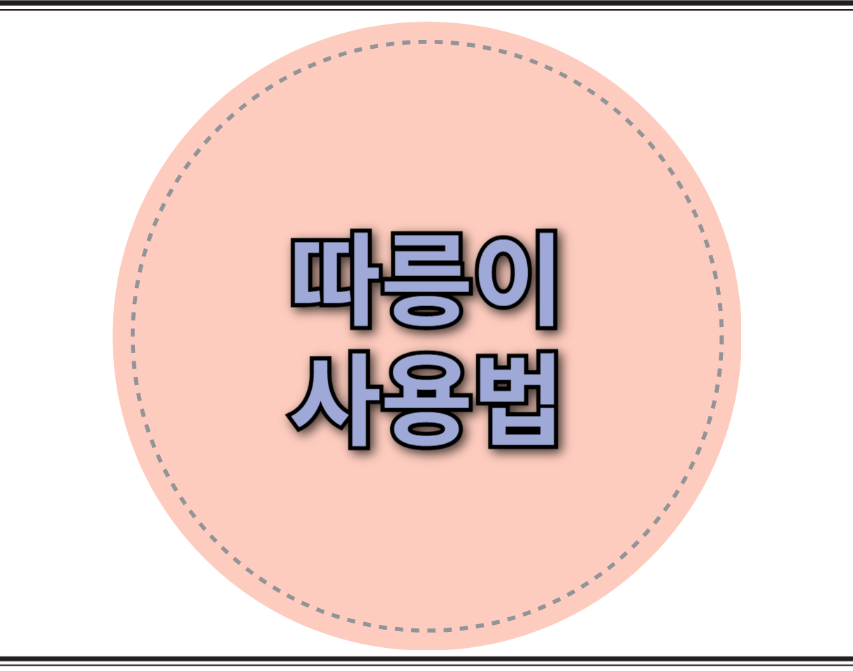 따릉이