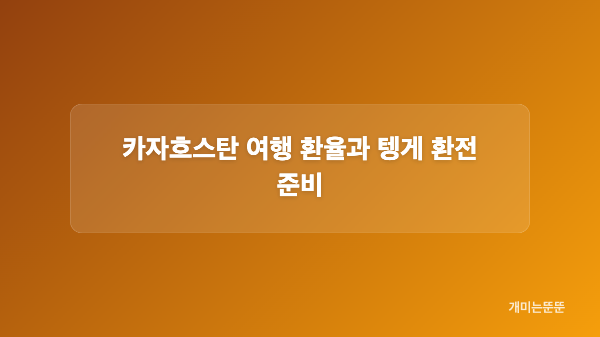 카자흐스탄 여행 비행시간과 첫날 동선