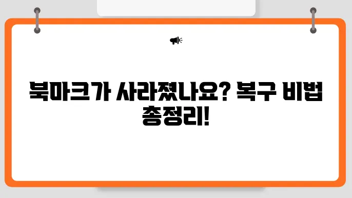 크롬 북마크 사라짐 그리고 복구 방법 (내보내기, 백업, 가져오기)