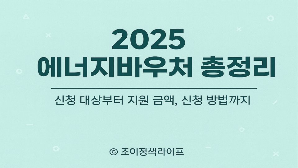 2025 에너지바우처 총정리 안내 이미지. ⓒ 조이정책라이프