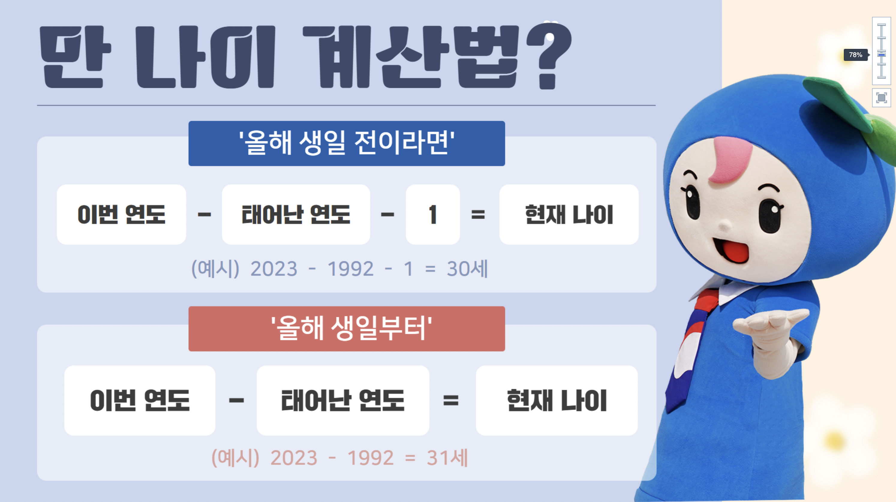 만나이 계산기