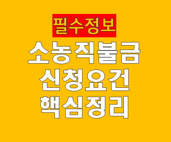 소농직불금 조건 자격 신청 방법 혜택 총정리