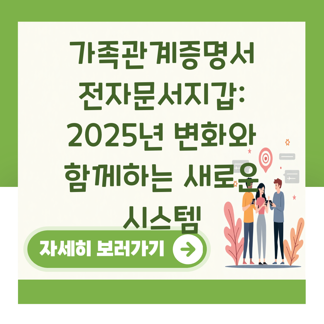 가족관계증명서 전자문서지갑: 2025년 변화와 함께하는 새로운 시스템 대표 이미지