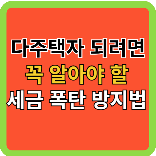 다주택자 되기 전 꼭 알아야 할 세금 폭탄 방지법!